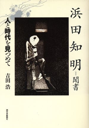 人と時代を見つめて 浜田知明聞書