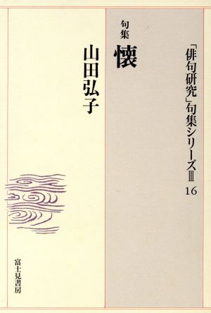 懐 「俳句研究」句集シリーズ316