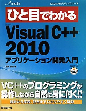 ひと目でわかるMicrosoft Visual C++ 2010アプリケーション開発入門