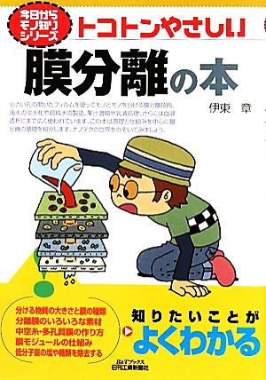 トコトンやさしい膜分離の本 B&Tブックス今からモノ知りシリーズ