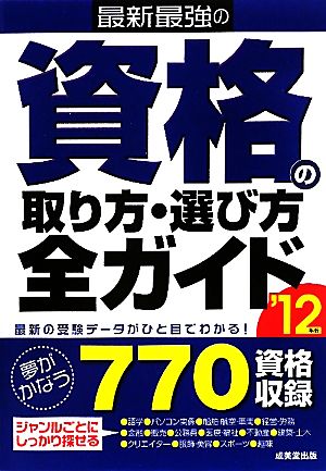 最新最強の資格の取り方・選び方全ガイド('12年版)