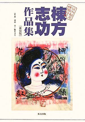 棟方志功作品集 富山福光疎開時代