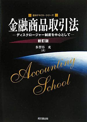 金融商品取引法 ディスクロージャー制度を中心として 基本テキスト・シリーズ