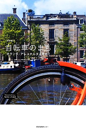 自転車のまち オランダ・アムステルダムをゆく 私のとっておき