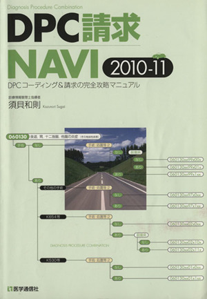 DPC請求NAVI 10-11