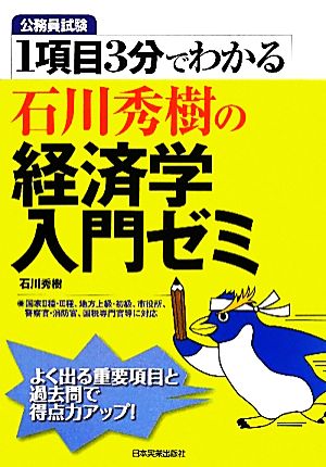 石川秀樹の経済学入門ゼミ 公務員試験 1項目3分でわかる