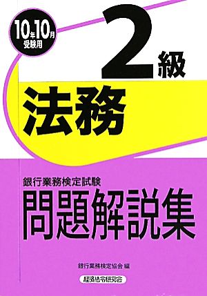 銀行業務検定試験 法務2級 問題解説集(2010年10月受験用)