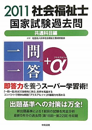 社会福祉士国家試験過去問一問一答+α 共通科目編(2011)