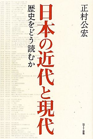 日本の近代と現代 歴史をどう読むか