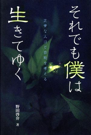 それでも僕は生きてゆく 正常な人ほど自殺を考える