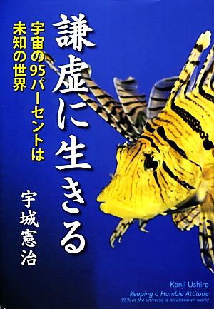 謙虚に生きる 宇宙の95パーセントは未知の世界 人間の潜在能力2