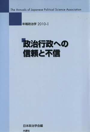 政治行政への信頼と不信