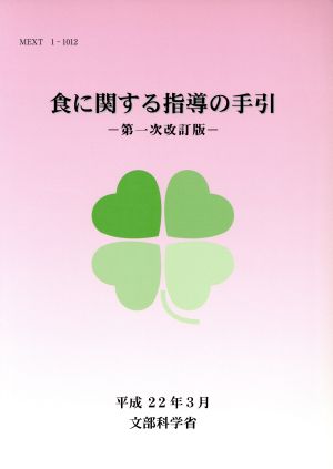 食に関する指導の手引 第一次改訂版