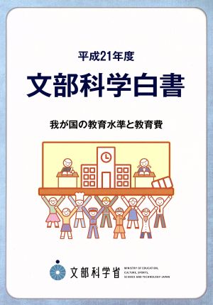 文部科学白書(平成21年度) 我が国の教育水準と教育費