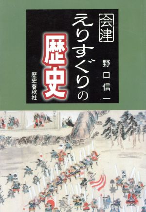 会津えりすぐりの歴史 資料から読み解く真実の歴史