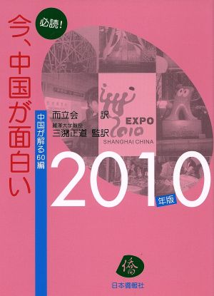 '09-10 必読！今、中国が面白い 中国が解る60編