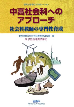 中高社会科へのアプローチ 社会科教師の専門性育成 改訂新版