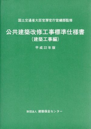 公共建築改修工事標準仕様書 建築工事編 平成22年版