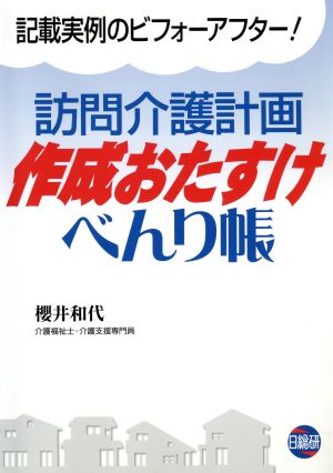 訪問介護計画作成おたすけべんり帳 記載実例のビフォーアフター