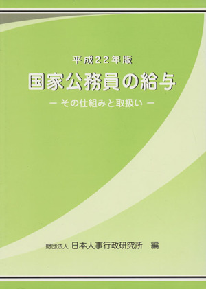 国家公務員の給与(平成22年版) その仕組みと取扱い