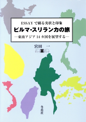 ビルマ・スリランカの旅 ESSAYで綴る実状と印象