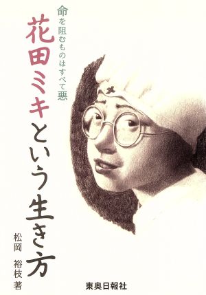 花田ミキという生き方 命を阻むものはすべて悪