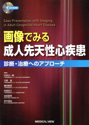 画像でみる成人先天性心疾患 診断・治療へのアプローチ