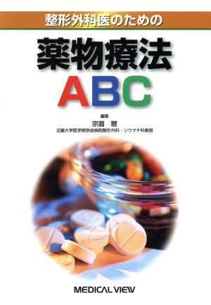 整形外科医のための薬物療法ABC