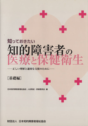 知っておきたい知的障害者の医療と保健衛生 基礎編