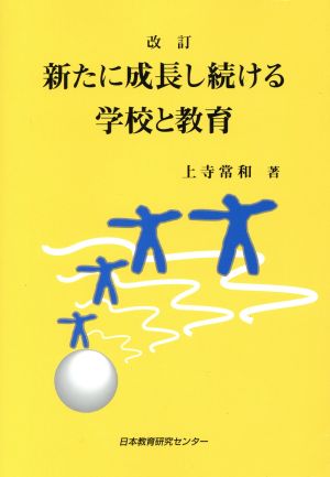 新たに成長し続ける学校と教育 改訂