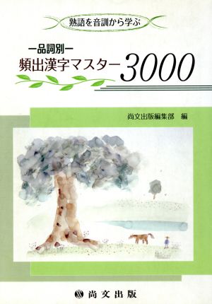 品詞別 頻出漢字マスター3000 熟語を音訓から学ぶ