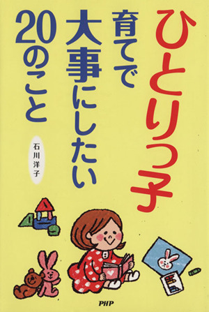 「ひとりっ子」育てで大事にしたい20のこと