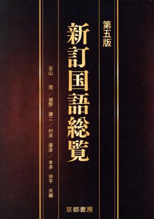 新訂国語総覧