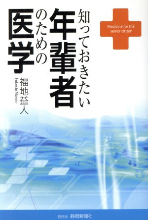 知っておきたい年輩者のための医学