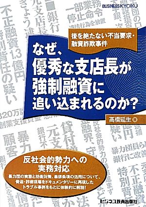 なぜ、優秀な支店長が強制融資に追い込まれるのか？ 後を絶たない不当要求・融資詐欺事件