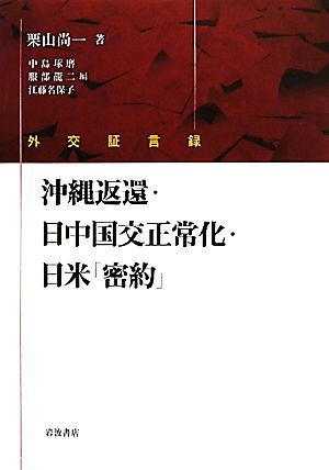 外交証言録 沖縄返還・日中国交正常化・日米「密約」