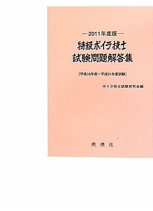 特級ボイラ技士試験問題解答集(2011年度版) 平成18年度～平成21年度試験