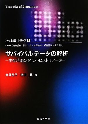 サバイバルデータの解析 生存時間とイベントヒストリデータ バイオ統計シリーズ3