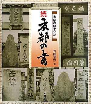 書家の眼で見た続 京都の書