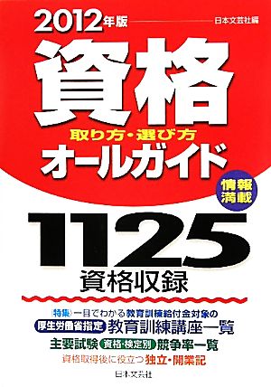 資格取り方・選び方オールガイド(2012年版)