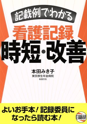 記載例でわかる看護記録時短・改善