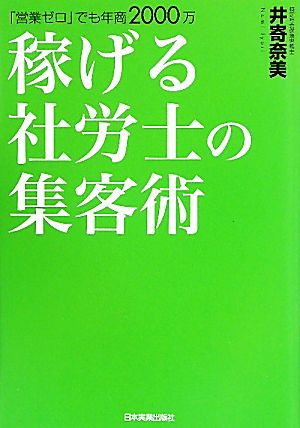 稼げる社労士の集客術 「営業ゼロ」でも年商2000万