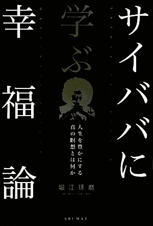 サイババに学ぶ幸福論 人生を豊かにする真の瞑想とは何か