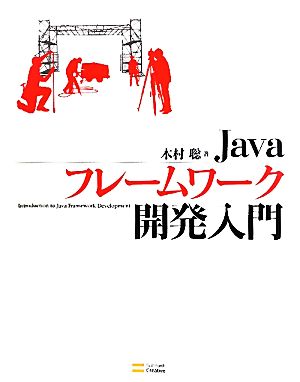 Javaフレームワーク開発入門