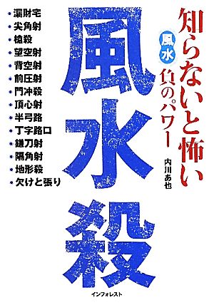 知らないと怖い風水負のパワー 風水殺