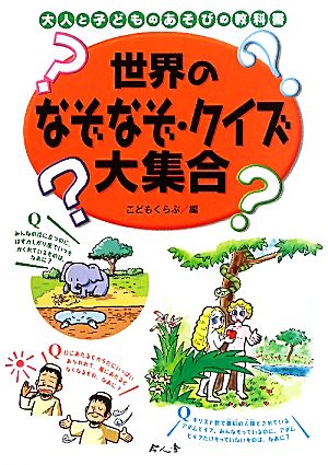 世界のなぞなぞ・クイズ大集合 大人と子どものあそびの教科書