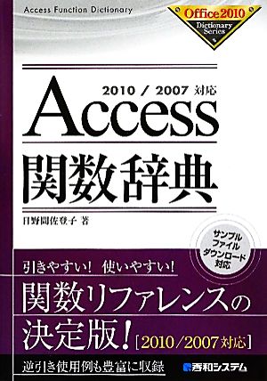 Access関数辞典2010/2007対応Office2000 Dictionary Series