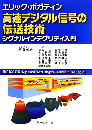 高速デジタル信号の伝送技術 シグナルインテグリティ入門