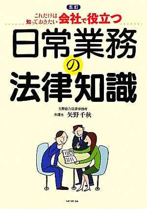 会社で役立つ日常業務の法律知識 これだけは知っておきたい