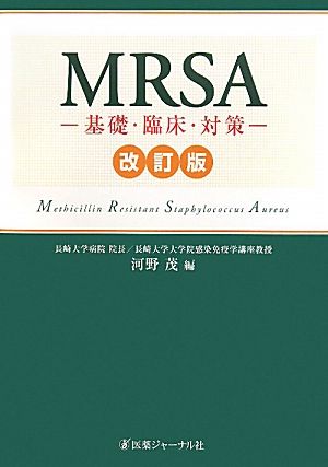 MRSA 基礎・臨床・対策